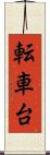 転車台 Scroll
