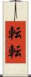 転転 Scroll