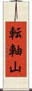 転軸山 Scroll