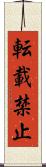 転載禁止 Scroll
