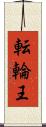 転輪王 Scroll