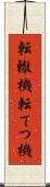 転轍機 Scroll