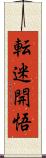 転迷開悟 Scroll
