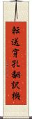 転送穿孔翻訳機 Scroll