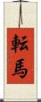 転馬 Scroll