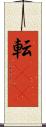転(rK) Scroll