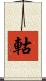 軲 Scroll