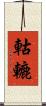 軲轆 Scroll