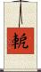 軶 Scroll