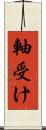 軸受け Scroll