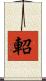 軺 Scroll