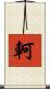 軻 Scroll