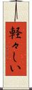 軽々しい Scroll