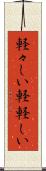 軽々しい Scroll