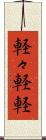 軽々 Scroll