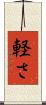 軽さ Scroll