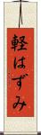 軽はずみ Scroll