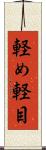 軽め Scroll