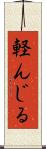 軽んじる Scroll