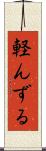 軽んずる Scroll