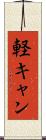 軽キャン Scroll