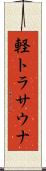 軽トラサウナ Scroll