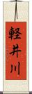 軽井川 Scroll