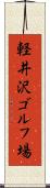 軽井沢ゴルフ場 Scroll