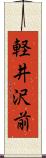 軽井沢前 Scroll