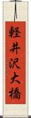 軽井沢大橋 Scroll