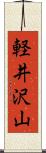 軽井沢山 Scroll