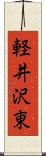 軽井沢東 Scroll
