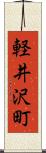 軽井沢町 Scroll