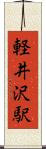 軽井沢駅 Scroll