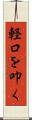 軽口を叩く Scroll