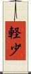 軽少 Scroll