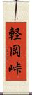 軽岡峠 Scroll