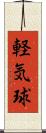 軽気球 Scroll