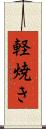 軽焼き Scroll
