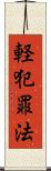軽犯罪法 Scroll