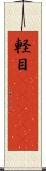 軽目(ateji) Scroll