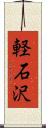 軽石沢 Scroll