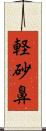 軽砂鼻 Scroll