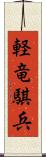 軽竜騏兵 Scroll