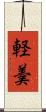 軽羮 Scroll