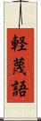 軽蔑語 Scroll