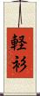 軽衫 Scroll