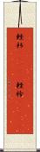 軽衫(ateji) Scroll