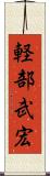 軽部武宏 Scroll