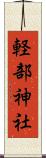 軽部神社 Scroll